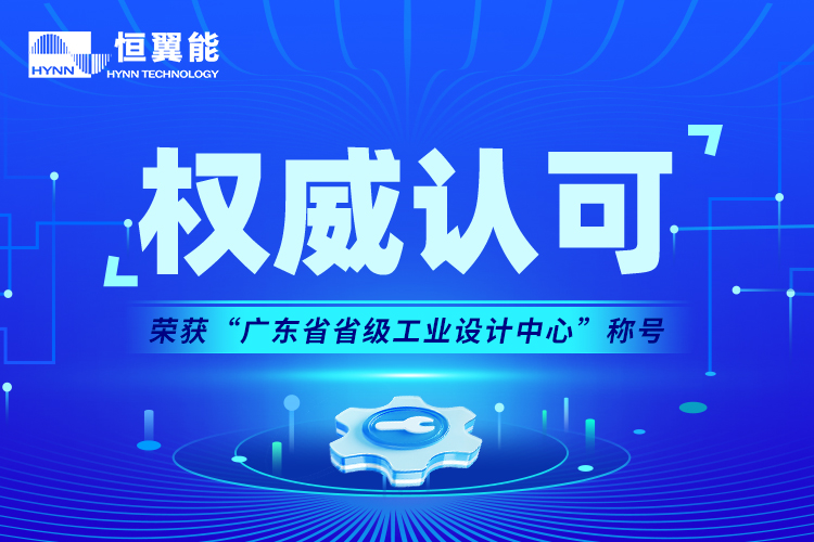權威認可！恒翼能斬獲“廣東省省級工業設計中心”稱號近日，恒翼能成功入選